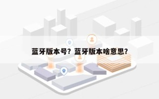 蓝牙版本号？蓝牙版本啥意思？