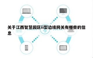 关于江西智慧园区ii型边缘网关有哪些的信息