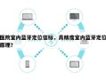 医院室内蓝牙定位信标，高精度室内蓝牙定位原理？