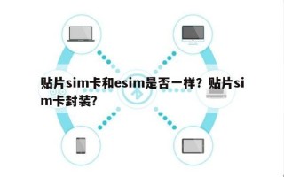 贴片sim卡和esim是否一样？贴片sim卡封装？
