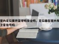 室内定位要开蓝牙吗安全吗，定位器在室内有卫星信号吗