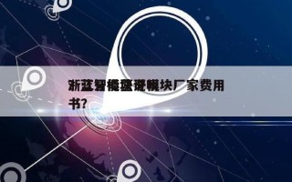 浙江智能蓝牙模块厂家费用
？蓝牙模块说明书？