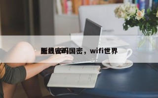无线wifi国密，wifi世界
版显密码