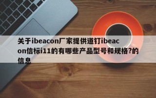 关于ibeacon厂家提供道钉ibeacon信标i11的有哪些产品型号和规格?的信息