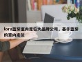 lora蓝牙室内定位大品牌公司，基于蓝牙的室内定位