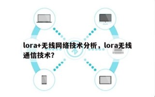 lora+无线网络技术分析，lora无线通信技术？