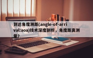 到达角度测距(angle-of-arrival:aoa)技术深度剖析，角度距离测量？