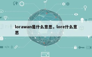 lorawan是什么意思，lore什么意思