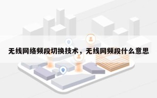 无线网络频段切换技术，无线网频段什么意思