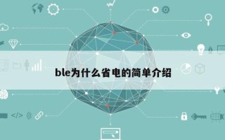 ble为什么省电的简单介绍