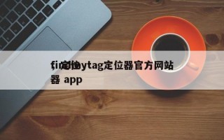 findmytag定位器官方网站
，定位器 app