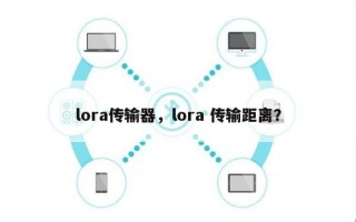 lora传输器，lora 传输距离？