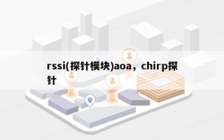 rssi(探针模块)aoa，chirp探针