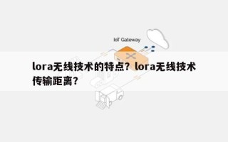 lora无线技术的特点？lora无线技术传输距离？