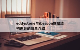 eddystone与ibeacon数据结构差异的简单介绍