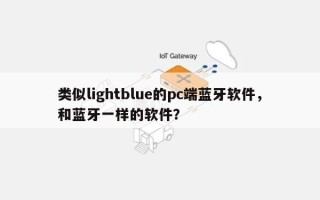 类似lightblue的pc端蓝牙软件，和蓝牙一样的软件？
