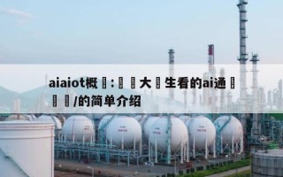 aiaiot概論:寫給大學生看的ai通識學習/的简单介绍