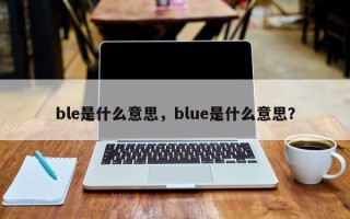 ble是什么意思，blue是什么意思？