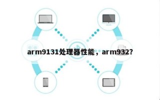 arm9131处理器性能，arm932？