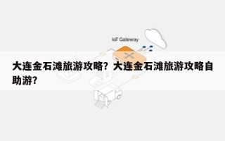 大连金石滩旅游攻略？大连金石滩旅游攻略自助游？