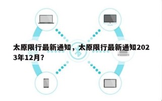 太原限行最新通知，太原限行最新通知2023年12月？