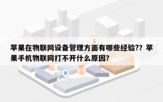 苹果在物联网设备管理方面有哪些经验?？苹果手机物联网打不开什么原因？
