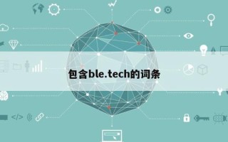 包含ble.tech的词条