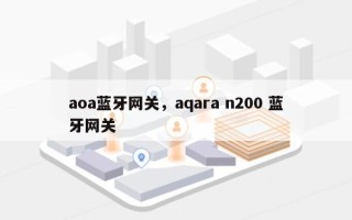 aoa蓝牙网关，aqara n200 蓝牙网关