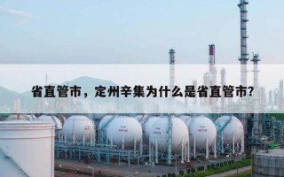 省直管市，定州辛集为什么是省直管市？