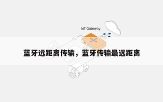 蓝牙远距离传输，蓝牙传输最远距离