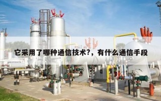 它采用了哪种通信技术?，有什么通信手段
