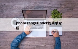 phonerangefinder的简单介绍