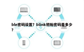 ble密码设置？blink初始密码是多少？