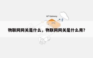 物联网网关是什么，物联网网关是什么用？