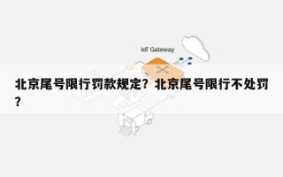 北京尾号限行罚款规定？北京尾号限行不处罚？