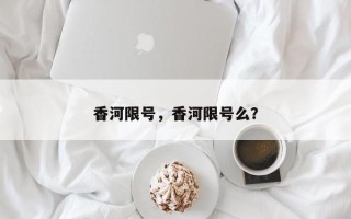 香河限号，香河限号么？