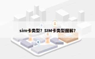 sim卡类型？SIM卡类型图解？