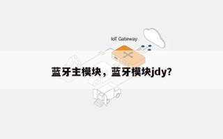 蓝牙主模块，蓝牙模块jdy？