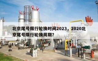 北京尾号限行轮换时间2023，2020北京尾号限行轮换周期？