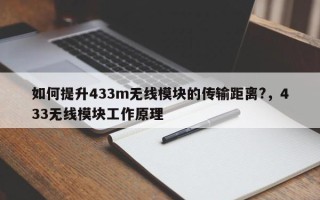 如何提升433m无线模块的传输距离?，433无线模块工作原理
