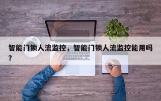 智能门锁人流监控，智能门锁人流监控能用吗？