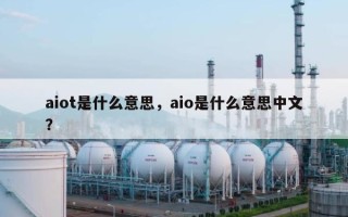 aiot是什么意思，aio是什么意思中文？