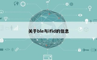 关于ble与ifid的信息