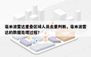 毫米波雷达重叠区域人员去重判断，毫米波雷达的数据处理过程？