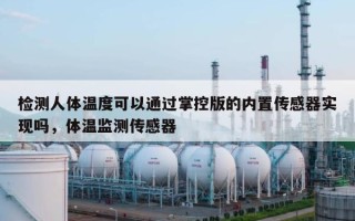 检测人体温度可以通过掌控版的内置传感器实现吗，体温监测传感器