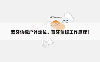 蓝牙信标户外定位，蓝牙信标工作原理？