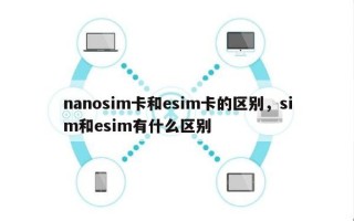 nanosim卡和esim卡的区别，sim和esim有什么区别