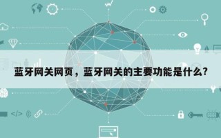 蓝牙网关网页，蓝牙网关的主要功能是什么?