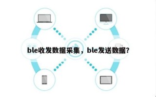 ble收发数据采集，ble发送数据？