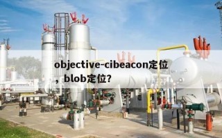 objective-cibeacon定位，blob定位？